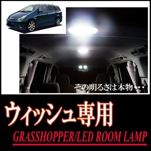 LEDルームランプ　トヨタ・ウィッシュ(10系/サンルーフ無車)専用セット　驚きの明るさ/1年間保証/GRASSHOPPER