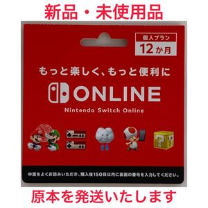 Nintendo Switchオンライン利用券 個人プラン12か月