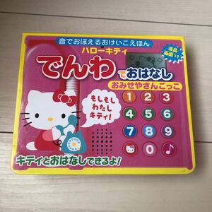 ハローキティ でんわでおはなし おみせやさんごっこ 音でおぼえるおけいこえほん/サンリオ (著者)
