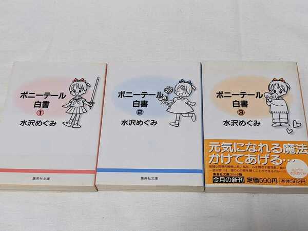 ポニーテール白書★水沢めぐみ★文庫版コミック★3冊完結セット