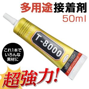 2個セット【あらゆる用途に】超強力接着剤T-8000・ボンド ハンドメイド DIY