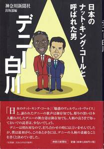 日本のナット・キング・コールと呼ばれた男　デニー白川