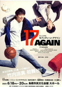 送料無料　１０枚　竹内涼真　ミュージカル　１７AGAIN　鳥栖市民文化大ホール　告知チラシ　Ａ４版　