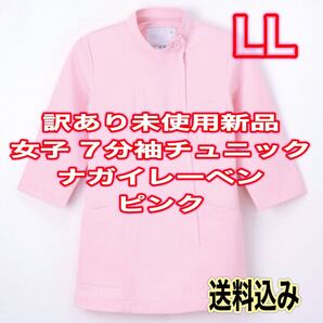 訳あり新品】女子ケーシー LLサイズ ナガイレーベン ピンク 7分袖 ナース服 看護 学生 動物病院 薬局 チュニック 白衣 技師