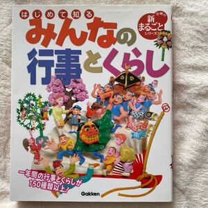 みんなの行事とくらし 学研