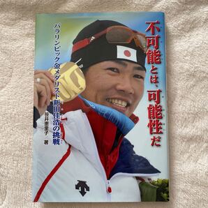 不可能とは、可能性だ パラリンピック金メダリスト 新田佳浩の挑戦 笹井恵里子著