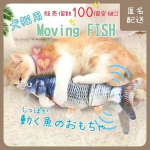 匿名配送　ペット用おもちゃ　動く魚　電動魚　ダンシングフィッシュ フナ 犬猫用