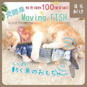 匿名配送 ペット用おもちゃ 動く魚 電動魚 ダンシングフィッシュ フナ 犬猫用