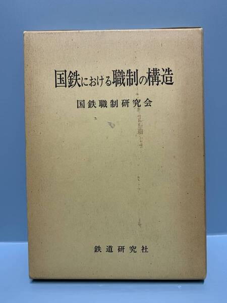 国鉄における職制の構造 編:国鉄職制研究会 発行:鉄道研究社 昭和五十三年