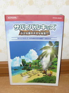 ゲーム攻略本　ニンテンドーDS　「サバイバルキッズ 小さな島の大きな秘密!? 公式ガイド」 (KONAMI OFFICIAL BOOKS)