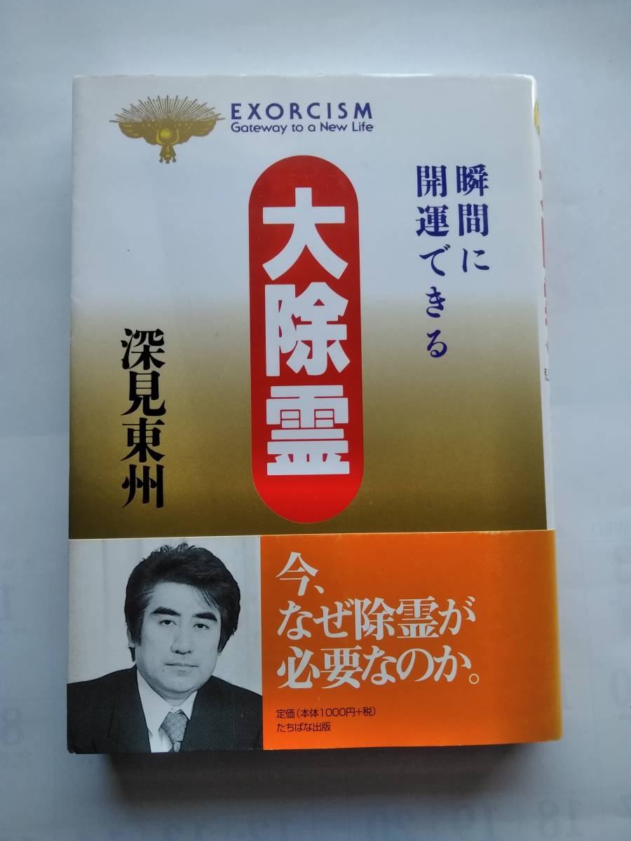 メール便送料無料対応可】 深見東州 不朽の講演録 CD全50巻セット ...