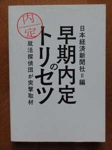 早期内定のトリセツ 就活探偵団が突撃取材 日本経済新聞社編 N