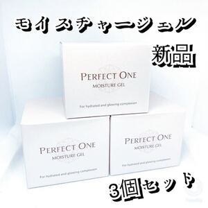 ★新品★パーフェクトワン モイスチャージェル 75g 3個セット