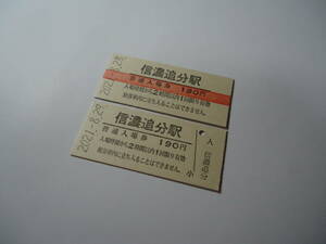 しなの鉄道　「信濃追分駅硬券入場券」　B型硬券　【2021年8月28日分及び29日分】両日分セット　