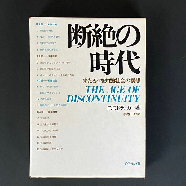 断絶の時代　来るべき知識社会の構想
