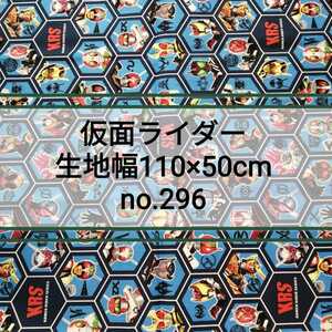 No.296 歴代 仮面ライダー シリーズ 生地幅110cm×50cm 綿100% 日本製 オックス生地 はぎれ ハギレ カットクロス ゼロワン セイバー ジオウ