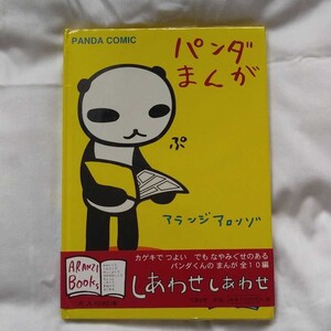 「パンダまんが」アランジアロンゾ 絵本タイプ