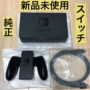 ニンテンドースイッチ ドック 純正 グリップ 新品 ケーブル 正規品