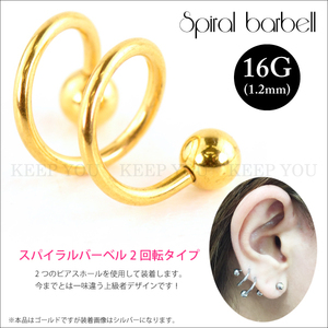 スパイラル バーベル 2回転 ゴールド 16G(1.2mm) サージカルステンレス316L ボディピアス 金色 イヤーロブ アウターコンク 軟骨 16ゲージ┃