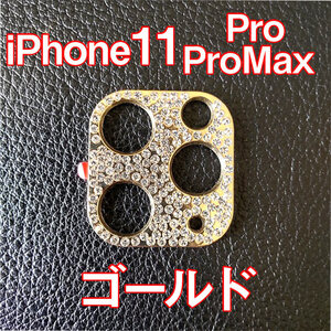 iPhone11 Pro Max 専用 カメラレンズカバー ゴールド ラインストーン キラキラ