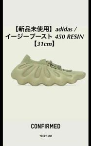 【新品未使用】adidas / イージーブースト 450 RESIN【31cm】