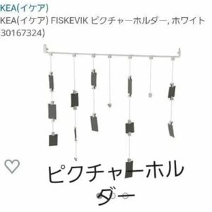 値下げ・IKEA(イケア) FISKEVIK ピクチャーホルダーホワイト