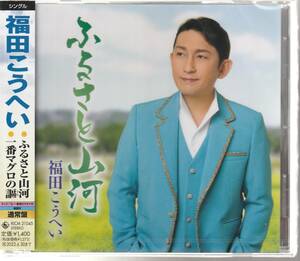 福田こうへい さん 「ふるさと山河」 ＣＤ 未使用・未開封