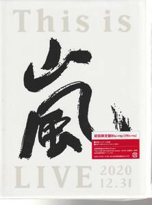 嵐 さん 「Ｔｈｉｓ ｉｓ 嵐 ＬＩＶＥ ２０２０．１２．３１」 初回限定盤 Blu-ray、Blu-ray ２枚組、未使用・未開封