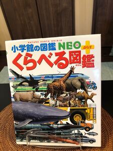 美品 くらべる図鑑 小学館の図鑑NEO NEO
