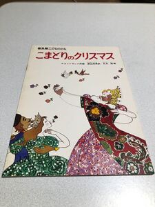 こどものとも こまどりのクリスマス こどものとも 丸木俊 福音館