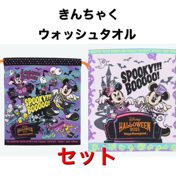 ディズニーランド ハロウィン 2021 きんちゃく ウォッシュタオル 2点セット 所持ラスト1セット