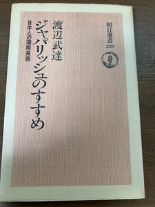 ジャパリッシュのすすめ　日本人の国際英語　渡辺武達【著】　朝日選書