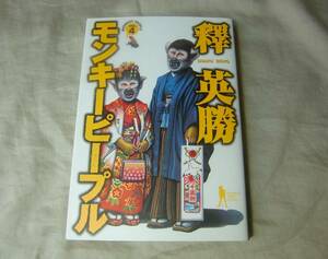 モンキーピープル　4巻　釋英勝