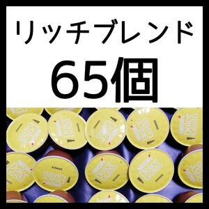 65個 ネスカフェドルチェグスト 専用カプセル リッチブレンド