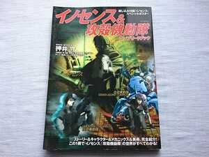 イノセンス&功殻機動隊 コンプリートブック 