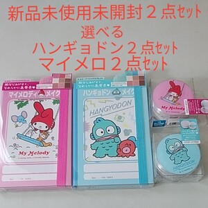 ハンギョドン マイメロ メイクアップ&フェイスパウダー パウダー アイシャドウ パレット メイク帳 新品未使用未開封2点セット