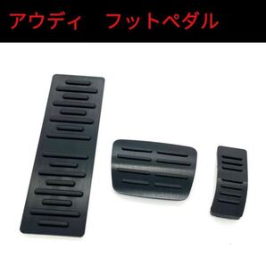 アウディ アルミペダル フットペダル 3点セット