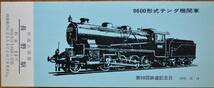 「第98回鉄道記念日 記念入場券」(長野駅) 5枚組　1970,長野鉄道管理局_画像5