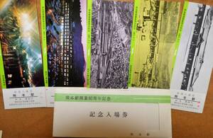 「熊本駅 開業80周年」記念入場券(5枚組)*見本券,券番不一致　1971