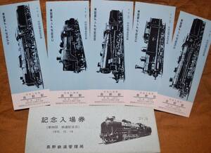 「第98回鉄道記念日 記念入場券」(長野駅) 5枚組　1970,長野鉄道管理局