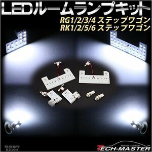 ステップワゴン SMD LEDルームランプ キット ノーマルタイプ ホワイト 専用設計 室内灯 ホンダ RG1/RG2/RG3/RG4/RK1/RK2/RK5/RK6 RZ194