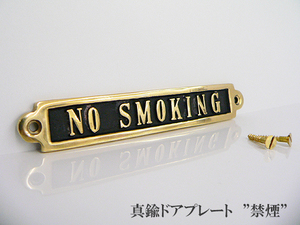 【真鍮 ドアプレート】NO SMOKING ノースモーキング禁煙 sign 壁取付 看板 案内 ダルトン DULTON アンティーク