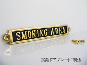 【真鍮 ドアプレート】SMOKING AREA スモーキングエリア 喫煙　sign 壁取付 看板 案内 ダルトン