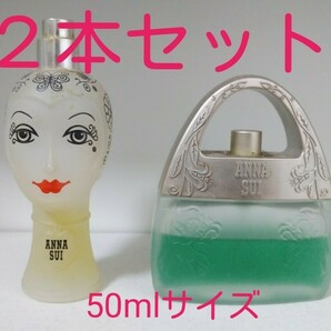 ｢２本セット｣アナスイ香水 50ml ANNA SUI スイドリーム ドーリーガール 中古品