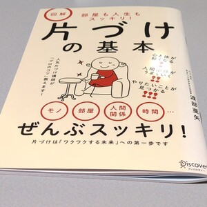 図解 片づけの基本