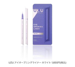UZUアイオープニングライナー ホワイト