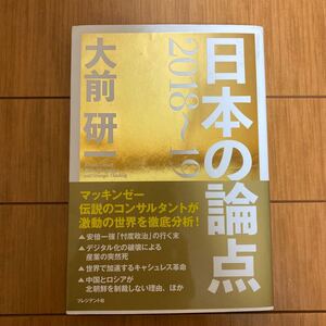 プレジデント 日本の論点 2018〜2019 大前研一