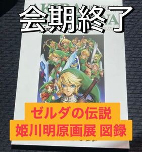 Paypayフリマ 送料無料 会期終了 新品 ゼルダの伝説 姫川明原画展 図録 パンフレット マンガミュージアム 任天堂 Switch ファミコン ゲーム 資料本 B Paypayフリマ 送料無料 会期終了 新品 ゼルダの伝説 姫川明原画展 図録 パンフレット マンガミュージアム 任天堂 Switch ファミコン ゲーム 資料本 B