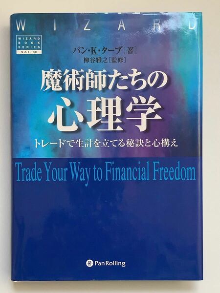 魔術師たちの心理学 トレードで生計を立てる秘訣と心構え／バンＫ．タープ (著者)