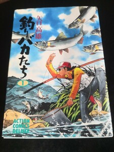 釣りバカたち1　矢口高雄　　　中古コミック 双葉社 初版